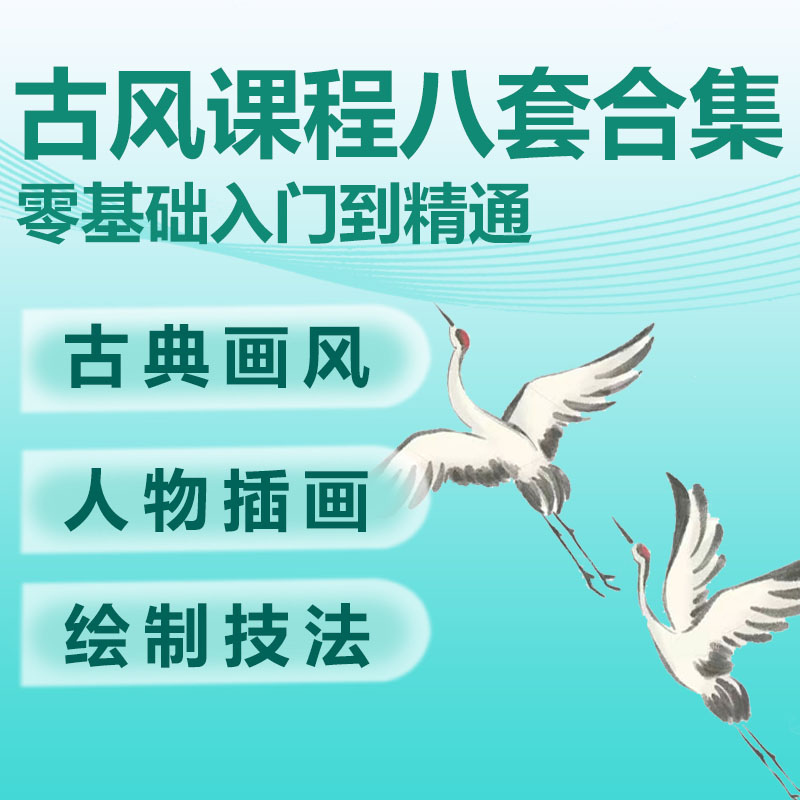 古风插画课程教程中国风人物水墨重岩彩PS板绘