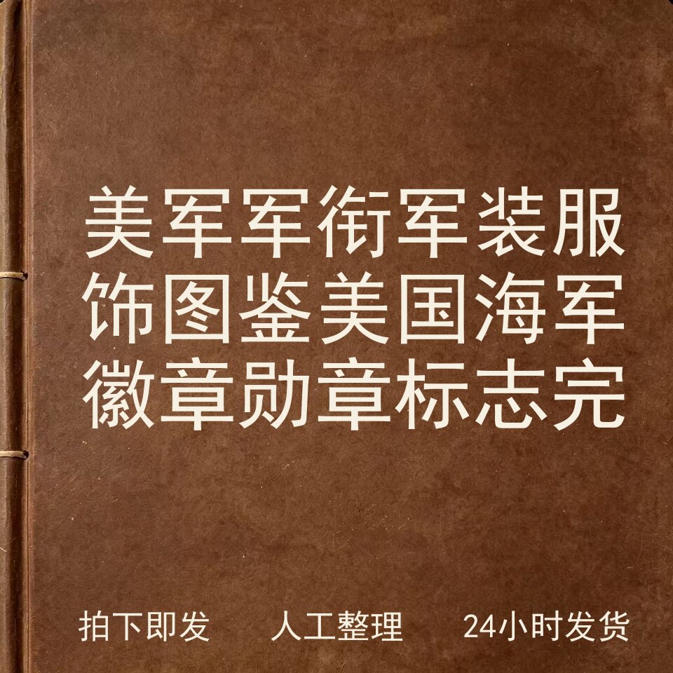 美军军衔 军装 服饰图鉴 美国海军徽章 勋章 标志完电子版