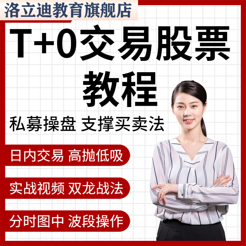 短线炒股操盘实战T+0交易股票加成学习日内高抛低吸分时视频课程