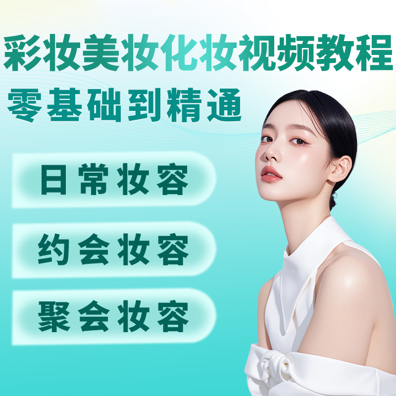 彩妆美妆化妆视频教程自学教学新手零基础职场妆生活护肤全套课程