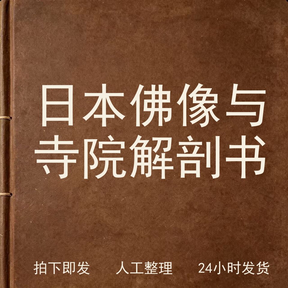 日本佛像与寺院解剖书 宗教艺术兴趣参考电子版