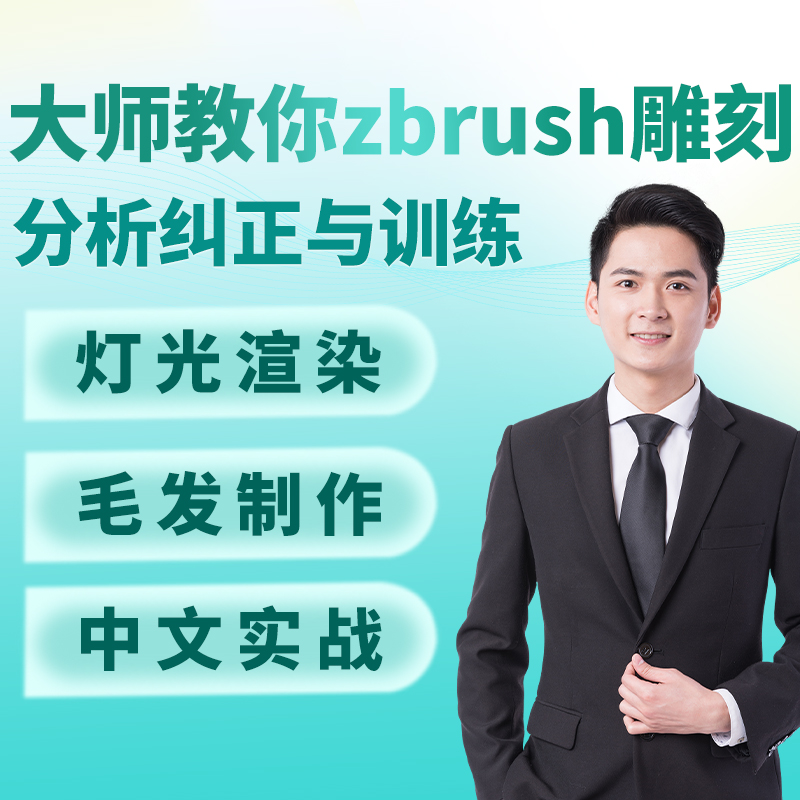 Zbrush教程2020中文视频3D游戏建模雕刻ZB模型角色设计制作入门
