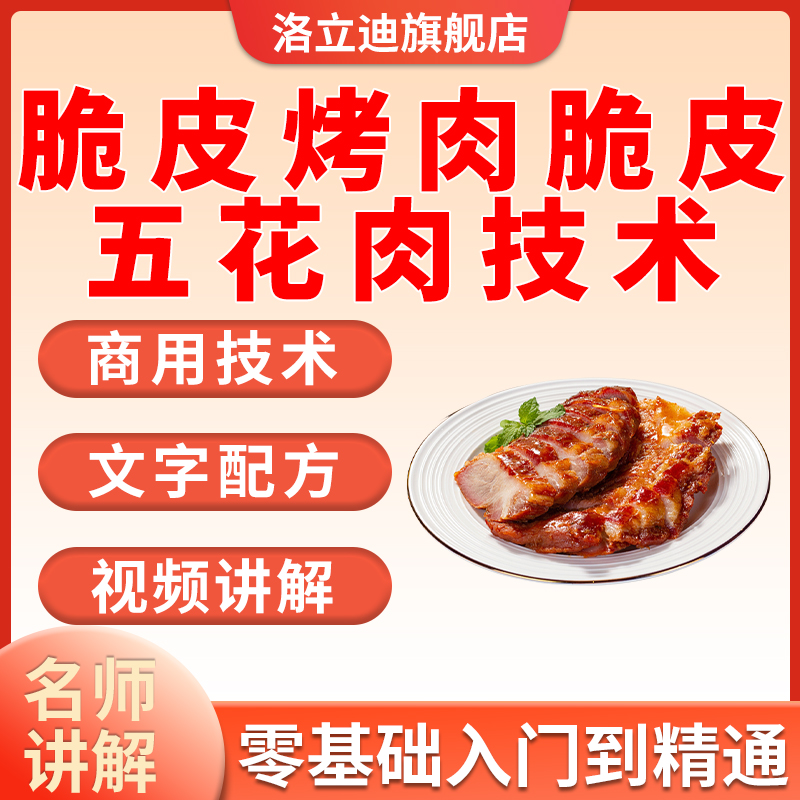 脆皮烤肉脆皮五花肉技术配方教程黄金爆皮烧五花腩肉小吃摆摊创业