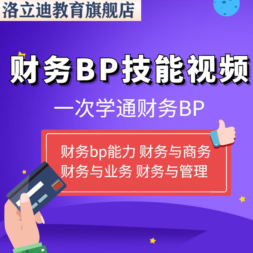 年财务bp能力培训视频 公司财务BP商务 财务与业务融合实务