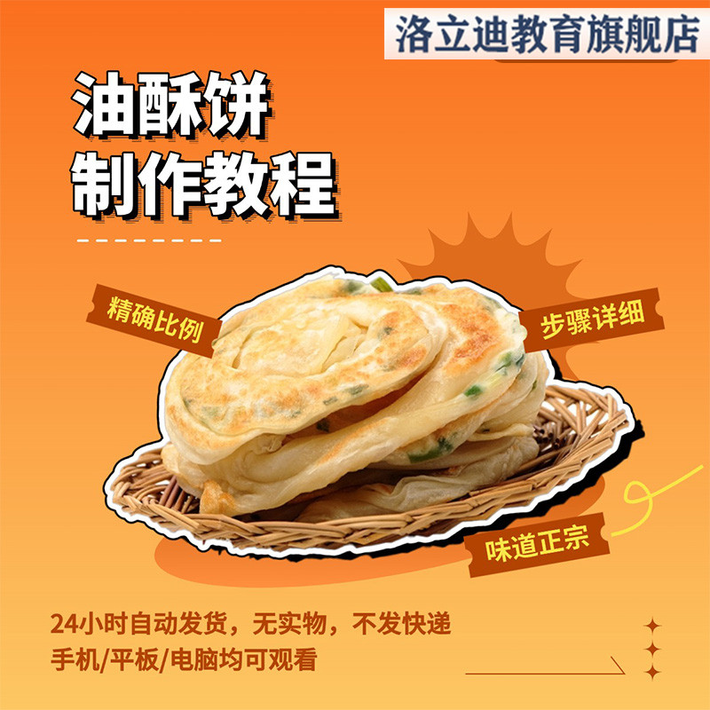 商用油酥饼视频教学制作方法配方零基础入门精通课程全套讲解