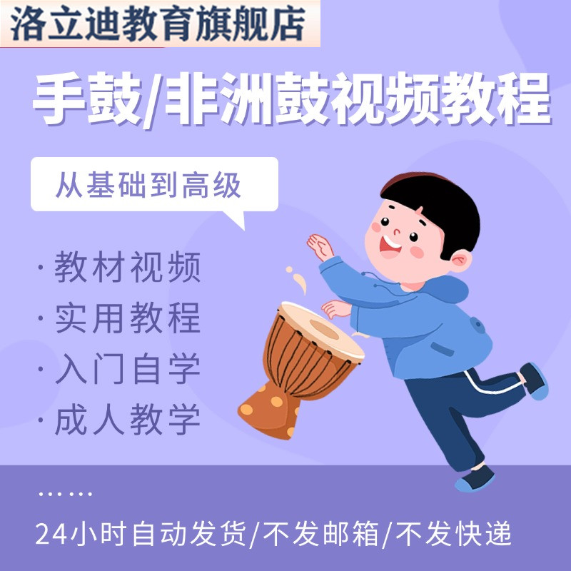 手鼓非洲鼓教程教材视频实用教程丽江初学入门自学零基础成人教学