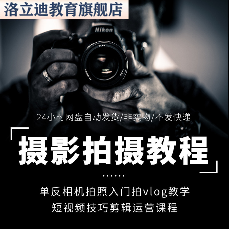 摄影拍摄教程单反相机拍照入门拍vlog教学短视频技巧剪辑运营课程