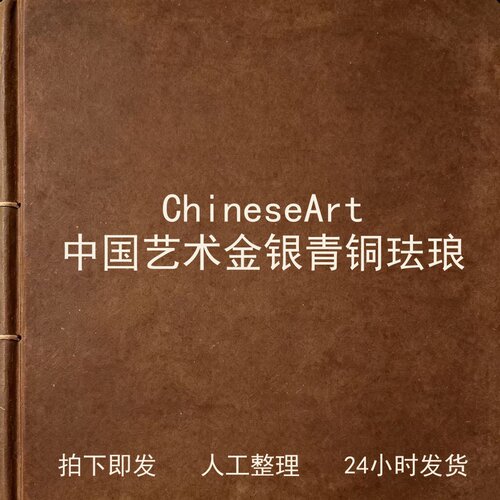 Chinese Art 中国艺术 金银青铜珐琅电子版