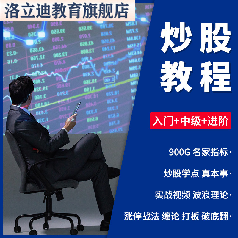股市基础技术炒股教程小白新手快速入门中级进阶培训全套视频课程
