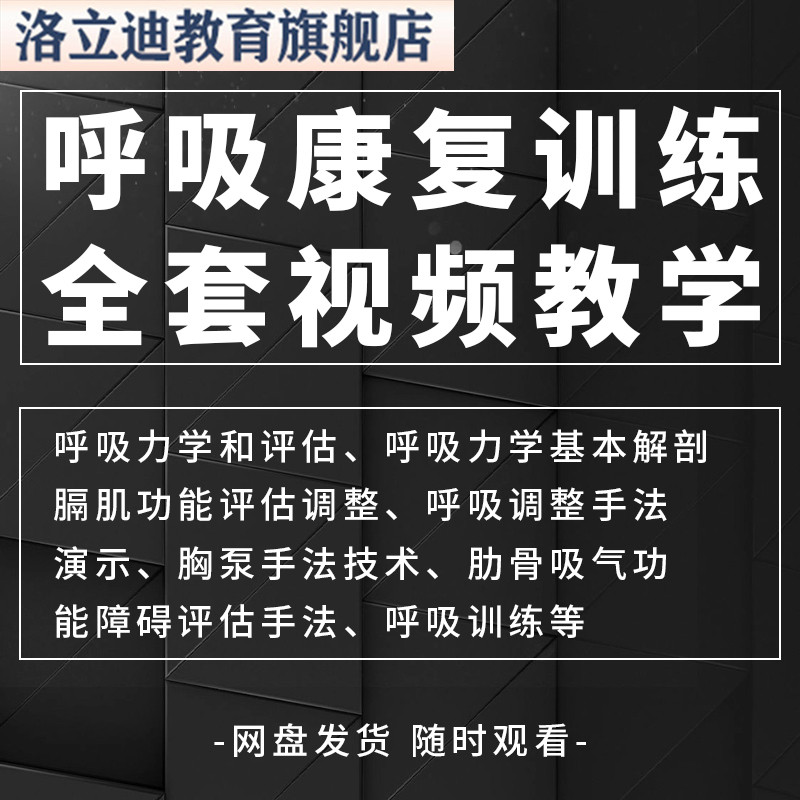 呼吸康复训练手法视频教程全集康复呼吸基础力学手法技术课程完整