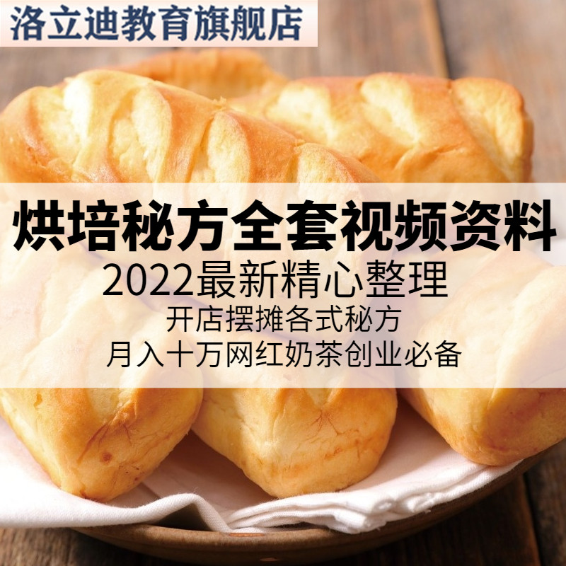 全套烘焙视频教程欧包面包糕点饼干蛋糕甜点做法零基础教学配方