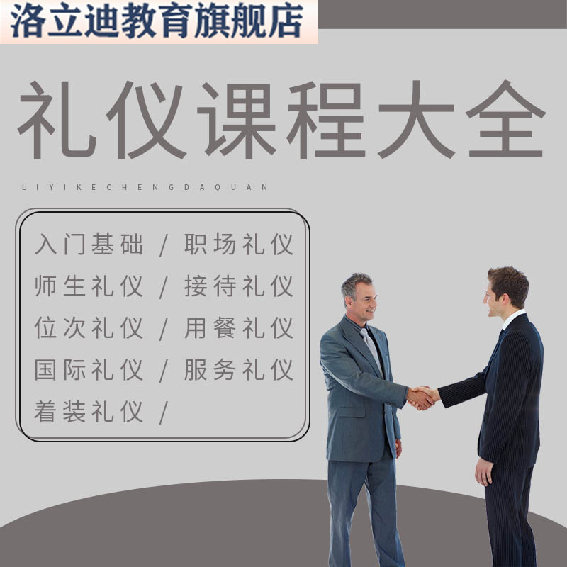 礼仪课程商务接待服务形体茶艺职场政务PPT培训视频教程