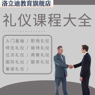 礼仪课程商务接待服务形体茶艺职场政务PPT培训视频教程