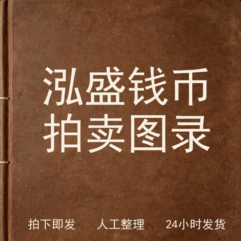 泓盛钱币拍卖图录钱币史料兴趣参考电子版