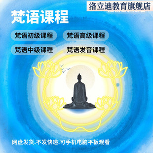 梵语梵文零基础自学视频入门到精通字母发音读写小语种网课教程课