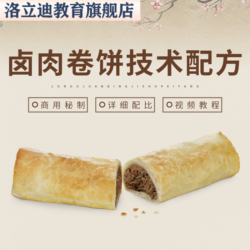 商用摆摊小吃技术配方手工秘制卤肉卷饼卤肉卷饼酱料视频教程教学