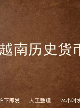 越南历史货币钱币史料兴趣参考电子版