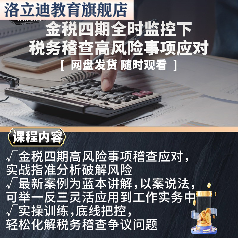 金税四期全时监控下税务稽查高风险事项应对课程