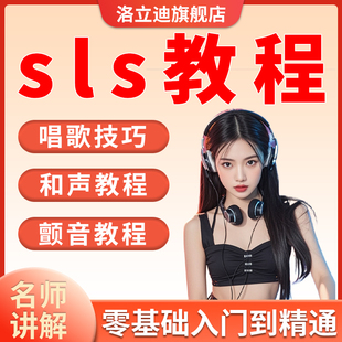 sls教程关闭唱法欧美流行声乐训练唱歌技巧零基础自学视频教学rap