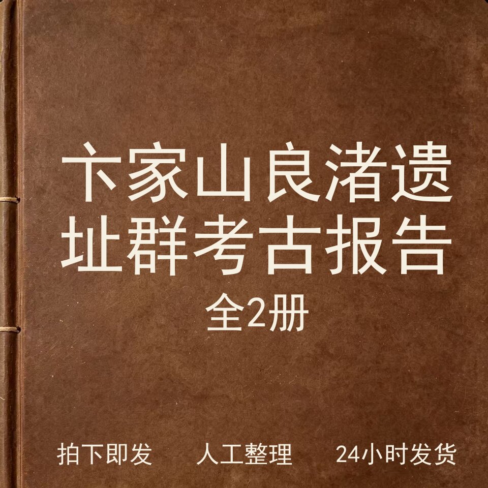 卞家山（全2册）良渚遗址群考古报告考古人文兴趣参考电子版图片