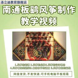 南通板鹞风筝制作技艺教程教学视频学习自学非物质文化遗产做风筝