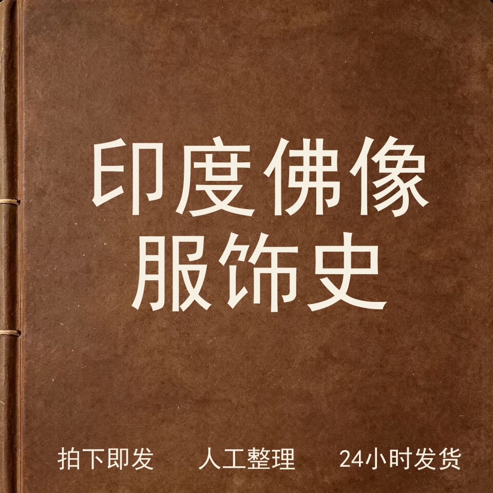 印度佛像服饰史宗教艺术兴趣参考电子版