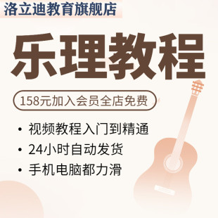 简谱五线谱基础入门乐理零教学视频到提高学识谱音乐理论教程课程