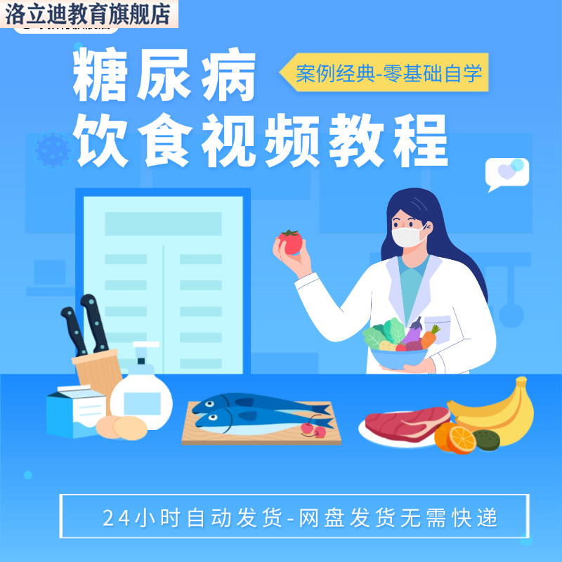 糖尿病人饮食视频教程全套从入门到精通技巧培训学习在线课程