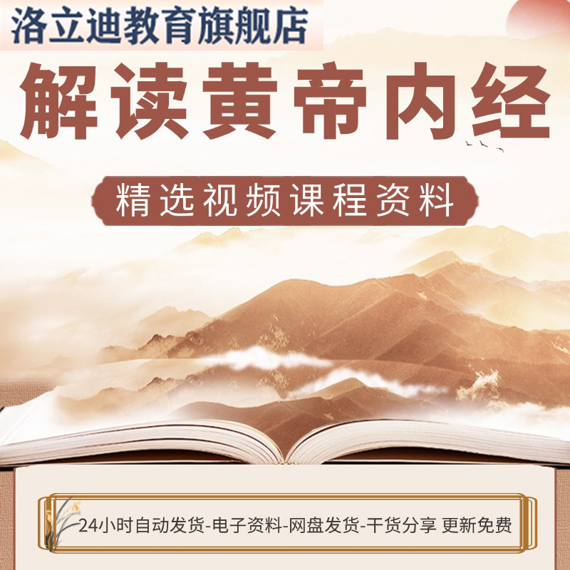 黄帝内经解读精选视频课程附PDF文档古文版本和译文版本电子资料