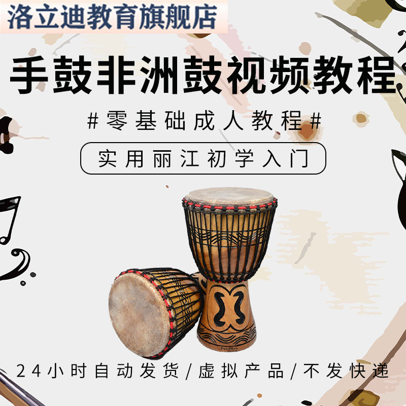 手鼓非洲鼓视频实用丽江初学入门自学零基础成人教程