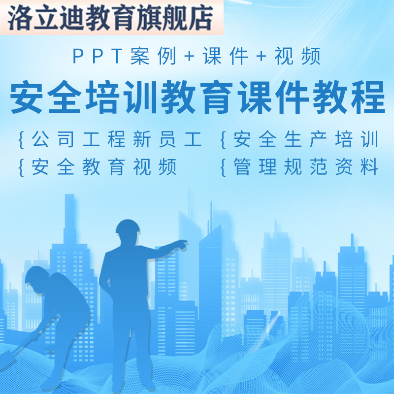 公司工厂新员工安全生产培训课件PPT安全教育视频管理规范资料