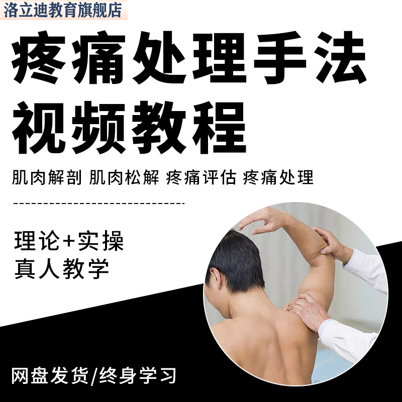 疼痛处理手法运动康复课程视频教程教学评估分析讲解肌肉解剖推拿