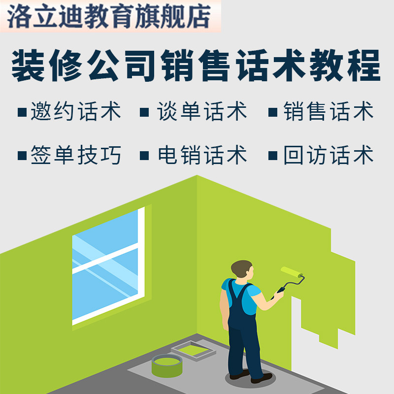 装修公司销售话术装潢装饰家装设计师业务员电话邀约成交谈单技巧