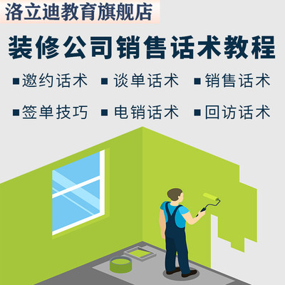 装修公司销售话术装潢装饰家装设计师业务员电话邀约成交谈单技巧