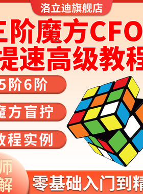 初学魔方教程者入门复原三阶魔方CFOP公式口诀提速高级视频教
