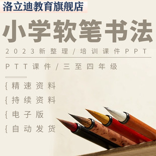 小学软笔书法培训PPT课件三年级四年级书法课件教学授课资料