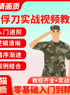 捕俘刀实战技能视频教程全套从入门到精通新手技巧培训学习课