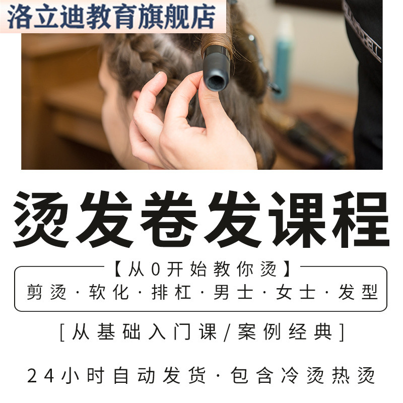 系统学烫发零基础入门热烫冷烫排杠软化男士女士剪烫卷发美发课程