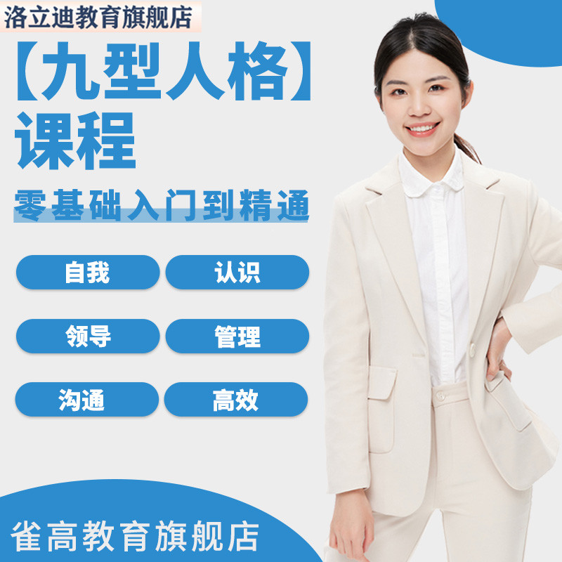 九型人格人性分析心理学读心术人际沟通学习技巧网课视频课程教程
