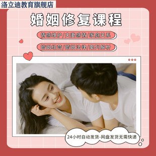 婚姻修复课程夫妻复合男女爱情夫妇感情破裂和好挽回幸福教程视频