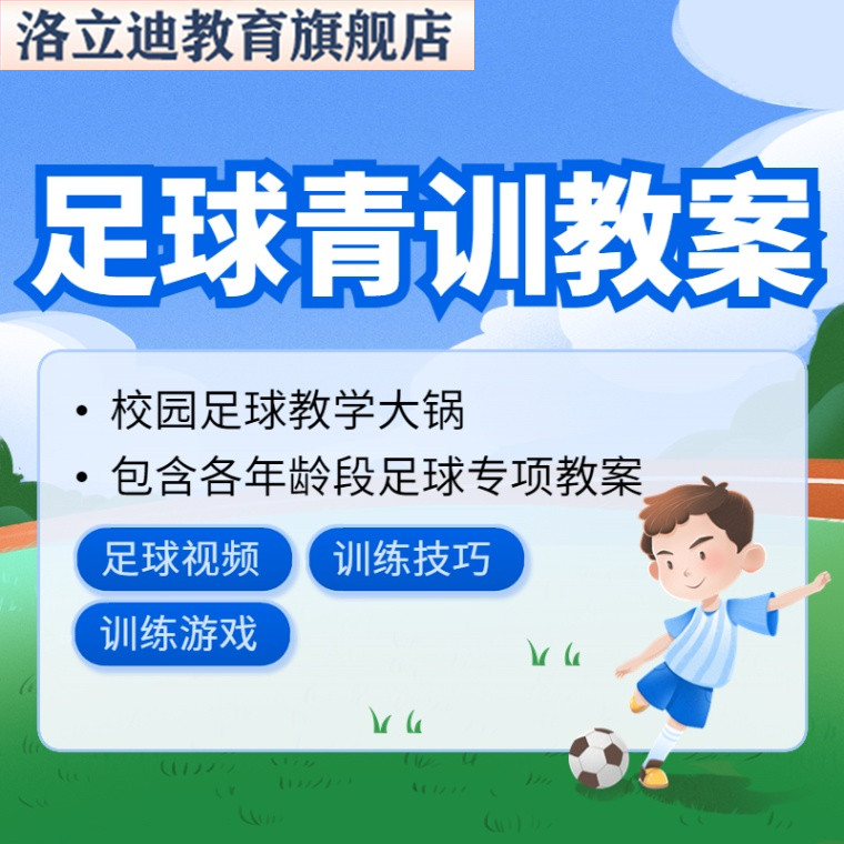 青少年足球教练员教案培训练习教程青训技术教学与训练视频课程