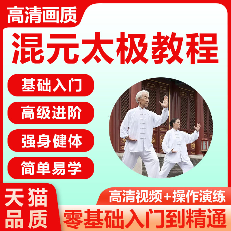 混元桩太极导引视频课程太极教程成年人中年人自学养生运动锻炼