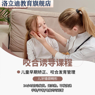 口腔正畸咬合诱导课程儿牙童早期矫正治课程儿牙错颌畸形矫治课程