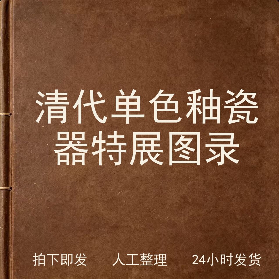 清代单色釉瓷器特展图录 古器物文艺兴趣参考电子版