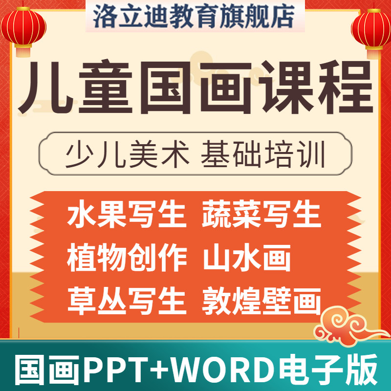 儿童辅导机构教学国画PPT+word课程教程少儿美术基础培训课程教案