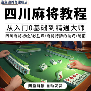 四川麻将技巧成都麻将高级打法打麻将技术攻略川麻秘籍教程视频