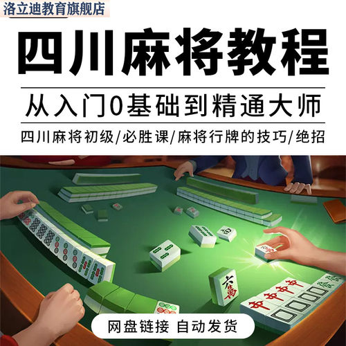 四川麻将技巧成都麻将高级打法打麻将技术攻略川麻秘籍教程视频