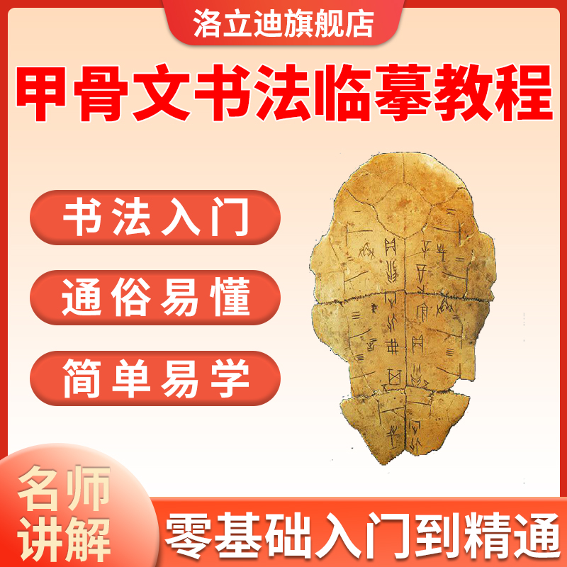 甲骨文书法临摹教程创作合集殷墟甲骨识字入门初学者教学视频全集