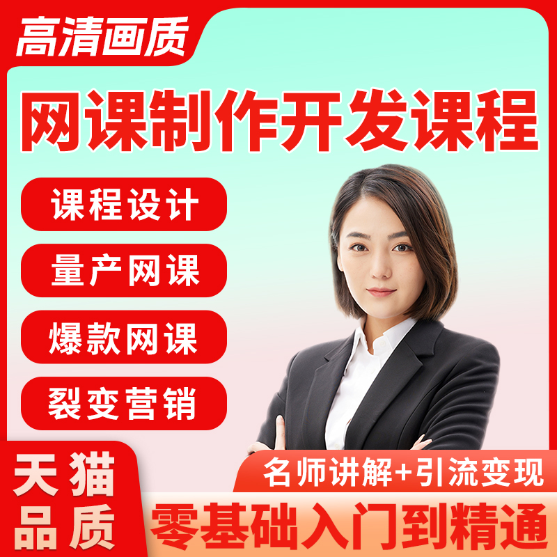 讲师创业打造知识视频课程网课制作教程自学开发项目老师