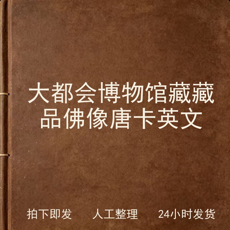 大都会博物馆藏藏品 佛像唐卡英文宗教艺术兴趣参考电子版